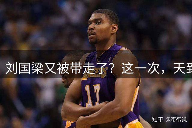 刘国梁又被"带走"了？这一次，天到底亮没亮