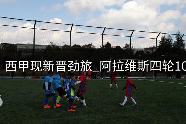 西甲现新晋劲旅 阿拉维斯四轮10分力压皇马居次席