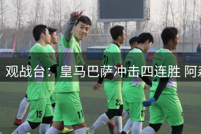 观战台：皇马巴萨冲击四连胜 阿森纳切尔西巅峰对决